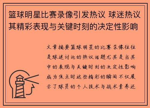 篮球明星比赛录像引发热议 球迷热议其精彩表现与关键时刻的决定性影响