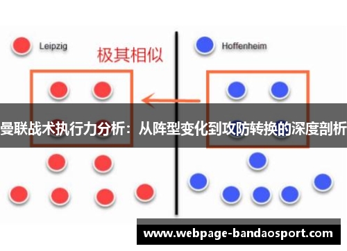 曼联战术执行力分析：从阵型变化到攻防转换的深度剖析