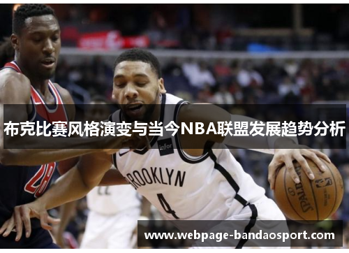 布克比赛风格演变与当今NBA联盟发展趋势分析