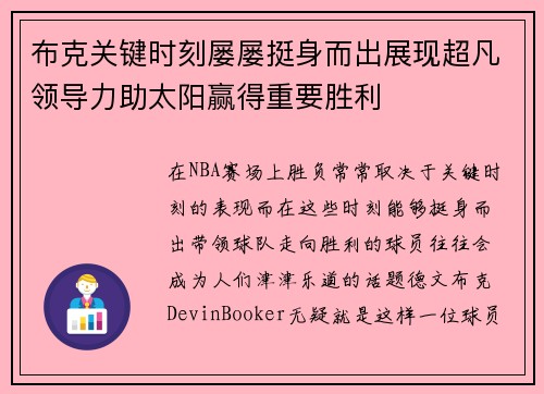 布克关键时刻屡屡挺身而出展现超凡领导力助太阳赢得重要胜利