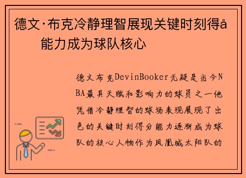 德文·布克冷静理智展现关键时刻得分能力成为球队核心