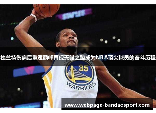 杜兰特伤病后重返巅峰再现天赋之路成为NBA顶尖球员的奋斗历程