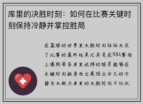 库里的决胜时刻：如何在比赛关键时刻保持冷静并掌控胜局