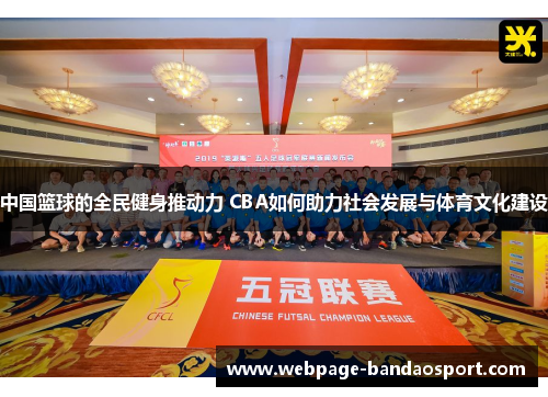 中国篮球的全民健身推动力 CBA如何助力社会发展与体育文化建设