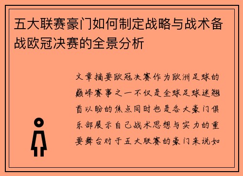 五大联赛豪门如何制定战略与战术备战欧冠决赛的全景分析