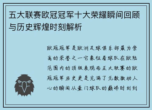 五大联赛欧冠冠军十大荣耀瞬间回顾与历史辉煌时刻解析