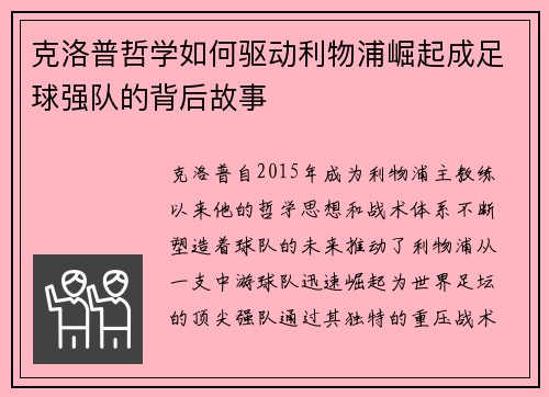 克洛普哲学如何驱动利物浦崛起成足球强队的背后故事