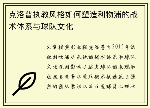 克洛普执教风格如何塑造利物浦的战术体系与球队文化