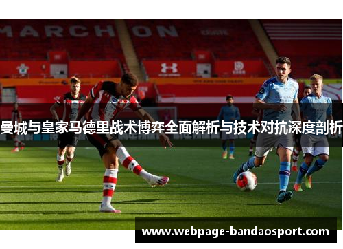 曼城与皇家马德里战术博弈全面解析与技术对抗深度剖析