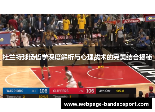 杜兰特球场哲学深度解析与心理战术的完美结合揭秘
