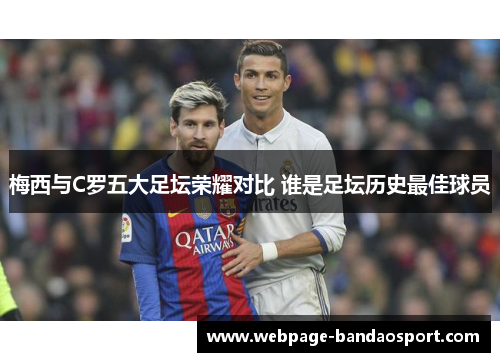 梅西与C罗五大足坛荣耀对比 谁是足坛历史最佳球员