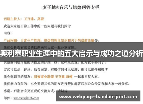 奥利塞职业生涯中的五大启示与成功之道分析