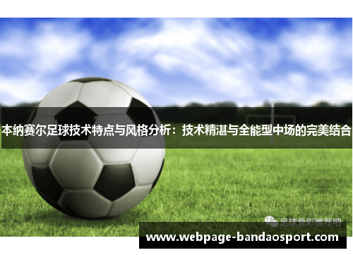 本纳赛尔足球技术特点与风格分析：技术精湛与全能型中场的完美结合
