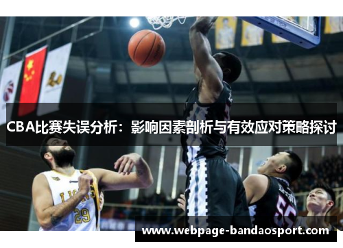 CBA比赛失误分析：影响因素剖析与有效应对策略探讨