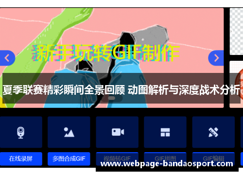 夏季联赛精彩瞬间全景回顾 动图解析与深度战术分析