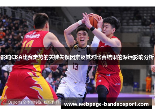 影响CBA比赛走势的关键失误因素及其对比赛结果的深远影响分析