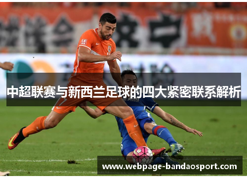中超联赛与新西兰足球的四大紧密联系解析