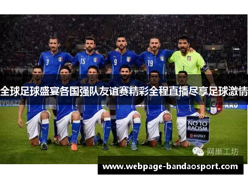 全球足球盛宴各国强队友谊赛精彩全程直播尽享足球激情