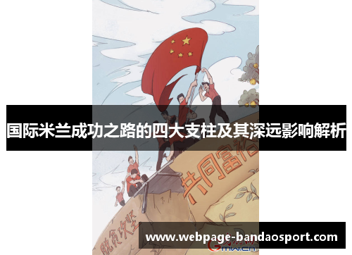 国际米兰成功之路的四大支柱及其深远影响解析
