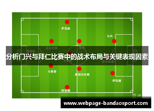 分析门兴与拜仁比赛中的战术布局与关键表现因素
