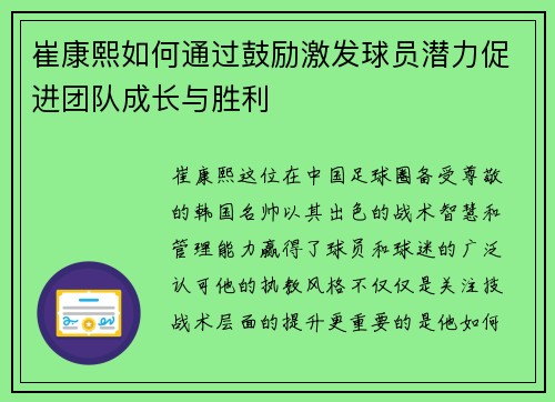 崔康熙如何通过鼓励激发球员潜力促进团队成长与胜利