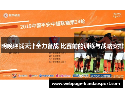 明晚迎战天津全力备战 比赛前的训练与战略安排