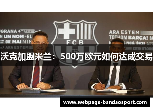 沃克加盟米兰：500万欧元如何达成交易