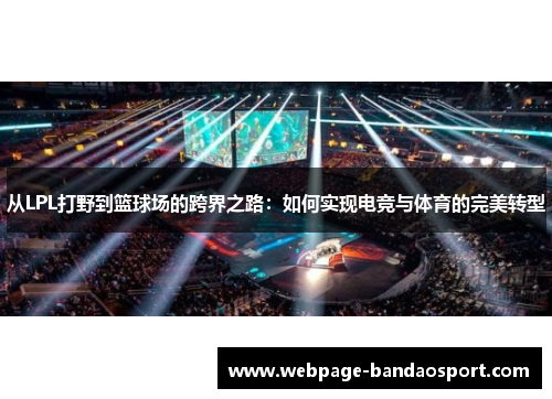 从LPL打野到篮球场的跨界之路：如何实现电竞与体育的完美转型