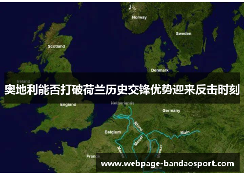 奥地利能否打破荷兰历史交锋优势迎来反击时刻