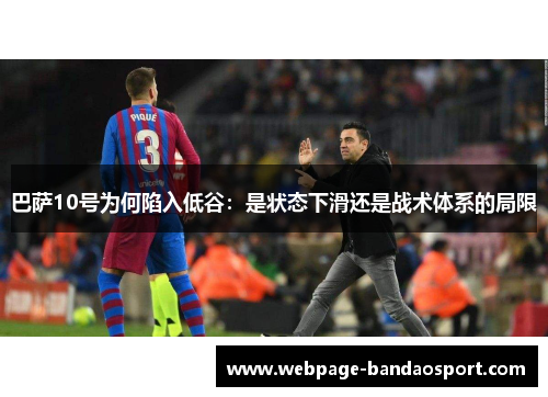 巴萨10号为何陷入低谷：是状态下滑还是战术体系的局限