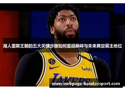 湖人重振王朝的五大关键步骤如何重返巅峰与未来奠定霸主地位