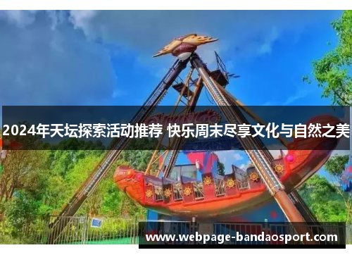 2024年天坛探索活动推荐 快乐周末尽享文化与自然之美