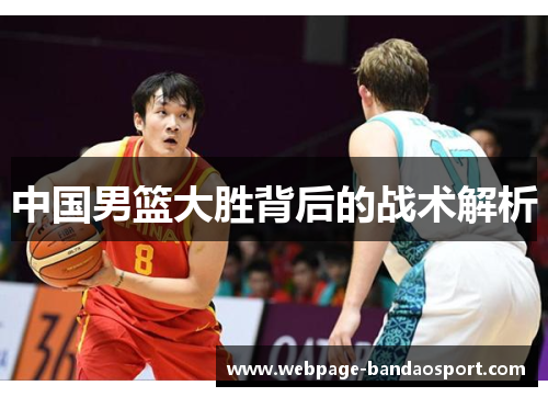 中国男篮大胜背后的战术解析