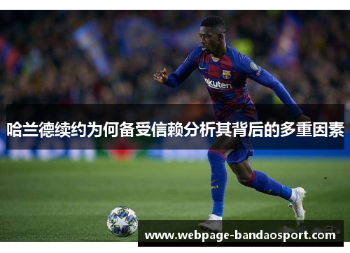 哈兰德续约为何备受信赖分析其背后的多重因素