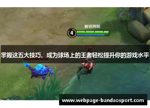 掌握这五大技巧，成为球场上的王者轻松提升你的游戏水平