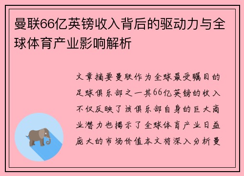 曼联66亿英镑收入背后的驱动力与全球体育产业影响解析