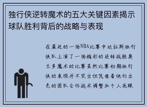 独行侠逆转魔术的五大关键因素揭示球队胜利背后的战略与表现