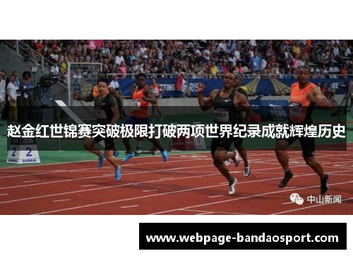 赵金红世锦赛突破极限打破两项世界纪录成就辉煌历史