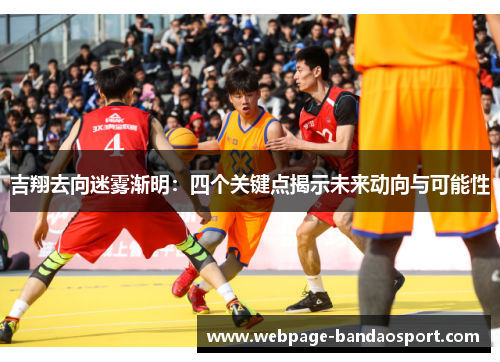 吉翔去向迷雾渐明：四个关键点揭示未来动向与可能性