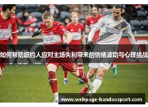 如何帮助纽约人应对主场失利带来的情绪波动与心理挑战