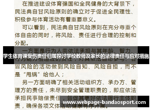 学生体育课受伤责任归属探讨学校教师及家长的法律责任与应对措施