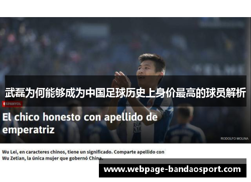 武磊为何能够成为中国足球历史上身价最高的球员解析