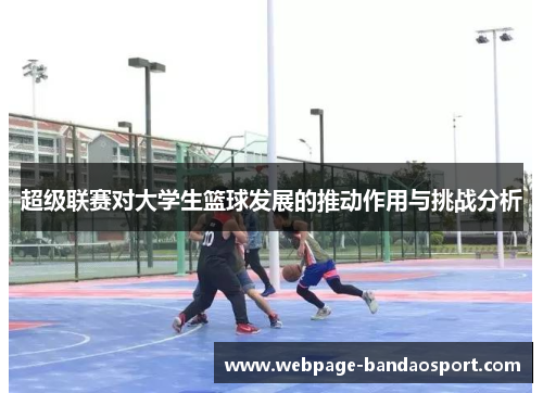 超级联赛对大学生篮球发展的推动作用与挑战分析