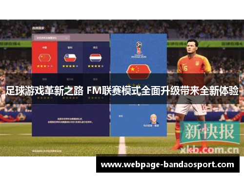 足球游戏革新之路 FM联赛模式全面升级带来全新体验