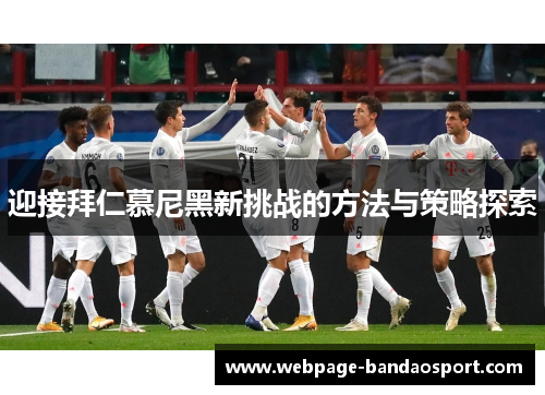 迎接拜仁慕尼黑新挑战的方法与策略探索