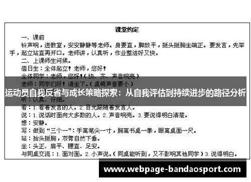 运动员自我反省与成长策略探索：从自我评估到持续进步的路径分析