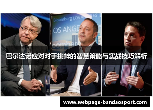 巴尔达诺应对对手挑衅的智慧策略与实战技巧解析
