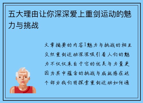 五大理由让你深深爱上重剑运动的魅力与挑战