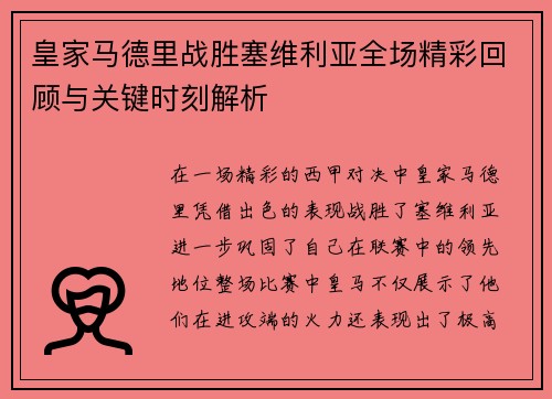 皇家马德里战胜塞维利亚全场精彩回顾与关键时刻解析