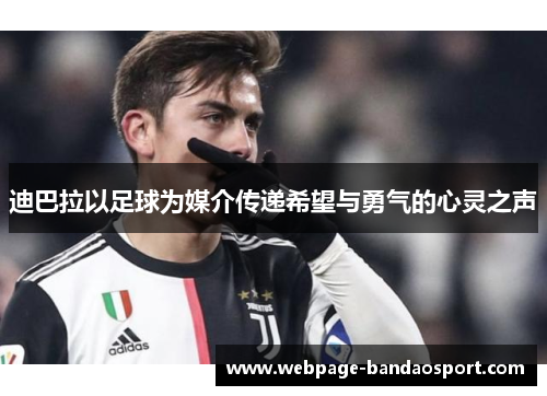 迪巴拉以足球为媒介传递希望与勇气的心灵之声